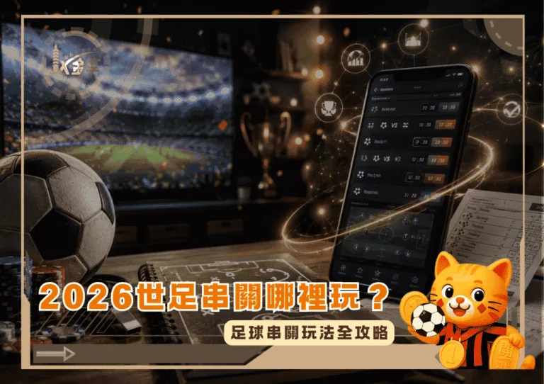2026世足串關哪裡玩?足球串關玩法全攻略
