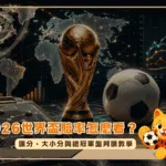 2026世界盃賠率怎麼看?讓分、大小分與總冠軍盤判讀教學