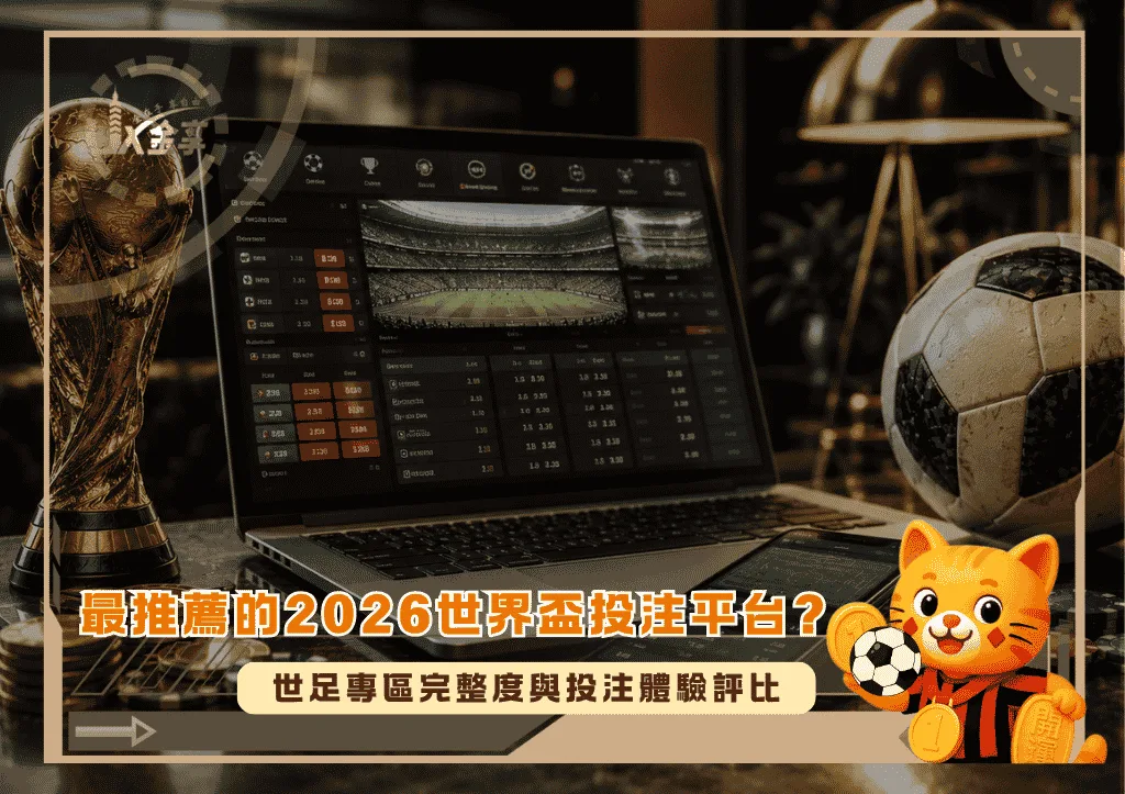 最推薦的2026世界盃投注平台?世足專區完整度與投注體驗評比/金享娛樂城
