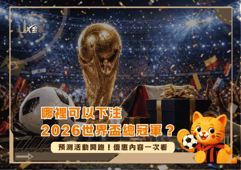 哪裡可以下注2026世界盃總冠軍?預測活動開跑!優惠內容一次看/金享娛樂城