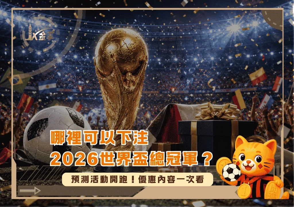哪裡可以下注2026世界盃總冠軍?預測活動開跑!優惠內容一次看/金享娛樂城