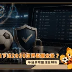 哪邊下注2026世界盃最安全?平台風險整理全解析/金享娛樂城
