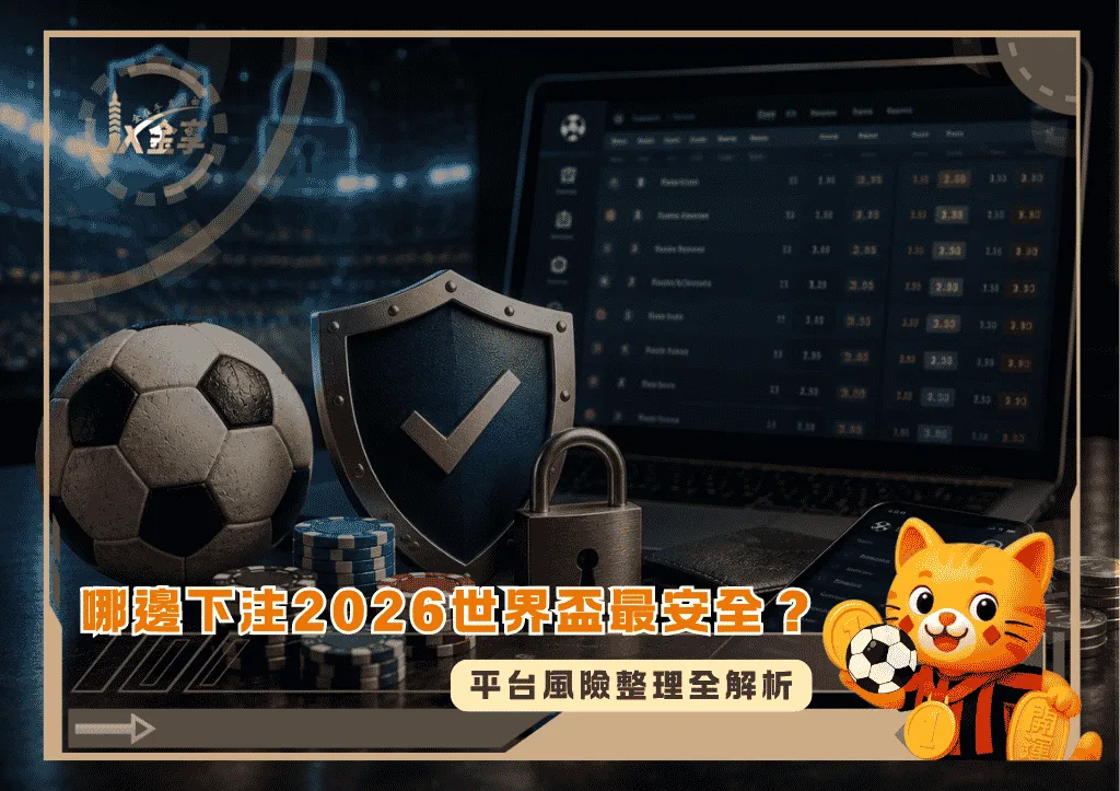 哪邊下注2026世界盃最安全?平台風險整理全解析/金享娛樂城