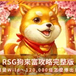 RSG狗來富攻略完整版:銀框變Wild、120,000倍怎麼爆出來?(photo:rsggames)/金享娛樂城