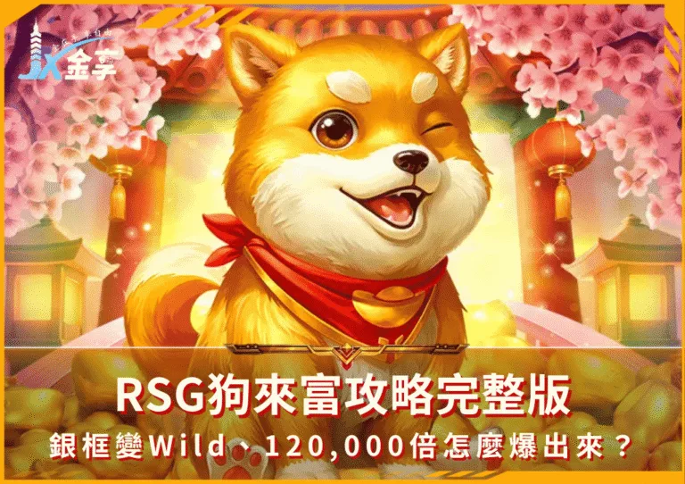RSG狗來富攻略完整版:銀框變Wild、120,000倍怎麼爆出來?(photo:rsggames)/金享娛樂城
