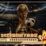 2026世界盃下注合輯!投注平台、活動優惠與總冠軍預測總整理