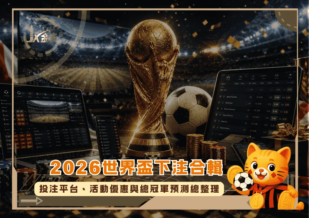 2026世界盃下注合輯!投注平台、活動優惠與總冠軍預測總整理