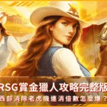 RSG賞金獵人攻略完整版:西部消除老虎機連消倍數怎麼爆?(photo:RSG)/金享娛樂城