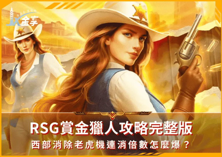 RSG賞金獵人攻略完整版:西部消除老虎機連消倍數怎麼爆?(photo:RSG)/金享娛樂城