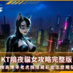 KT暗夜貓女攻略完整版:50線高爆率老虎機隱藏彩金怎麼觸發?