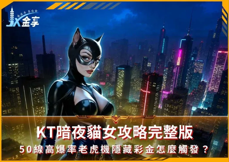 KT暗夜貓女攻略完整版:50線高爆率老虎機隱藏彩金怎麼觸發?
