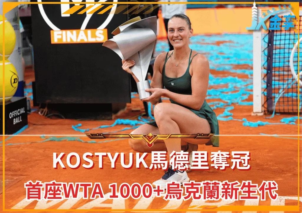Kostyuk馬德里奪冠|生涯首座WTA 1000|烏克蘭新生代爆發(photo:melillahoy)/金享娛樂城