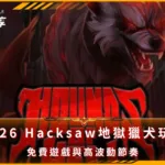 2026 Hacksaw地獄獵犬玩法：免費遊戲與高波動節奏(Photo：Hacksaw Gaming)金享娛樂城