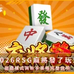 2026RSG麻將發了玩法解析：遊戲模式與新手策略完整說明(Photo：RSG Games)/金享娛樂城