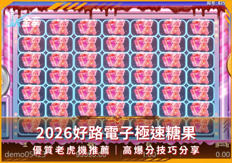 2026好路電子極速糖果｜優質老虎機推薦｜高爆分技巧分享(photo：gaming revolution)金享娛樂城