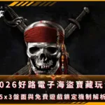 2026好路電子海盜寶藏玩法介紹｜5x3盤面與免費遊戲鎖定機制解析(Photo：好路電子)金享娛樂城
