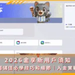 2026金享新用戶須知｜流暢儲值必學技巧和細節｜入金實戰篇(photo：jx528)金享娛樂城