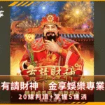 RSG有請財神｜金享娛樂專業心得｜20線判讀+掌握5連消(photo：rsg games)金享娛樂城