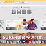 SUPER體育投注介紹｜2026世足盤口入門｜多項賽事玩法(photo：king888)/金享娛樂城