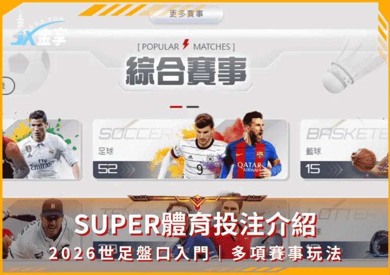 SUPER體育投注介紹｜2026世足盤口入門｜多項賽事玩法(photo：king888)/金享娛樂城