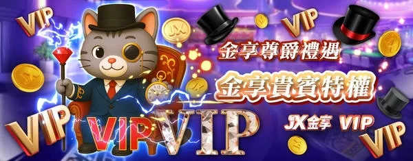 加入金享VIP方案享有更多遊戲投注優惠