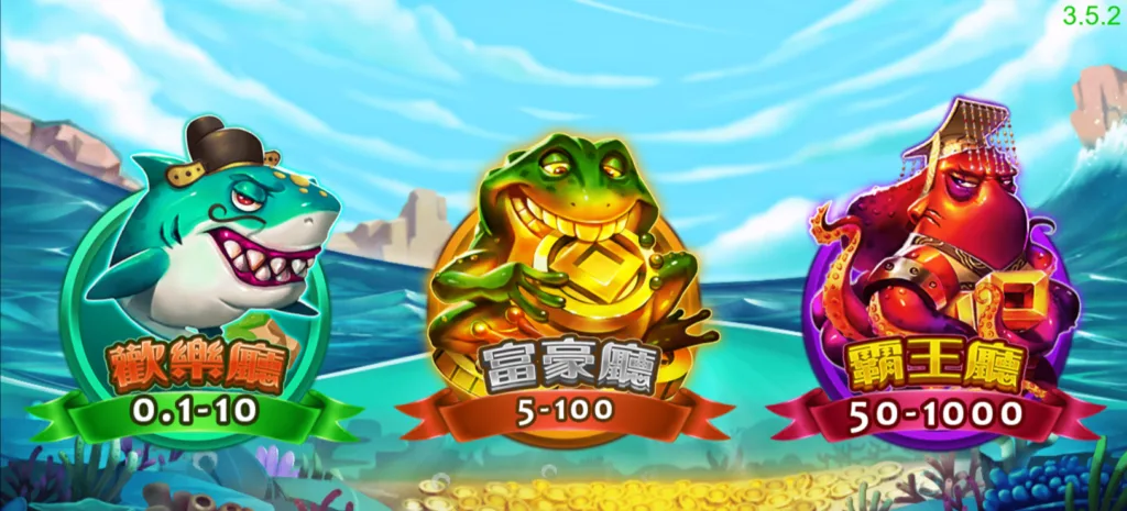 《八爪天下海霸王》玩法會依照玩家預算分為不同廳別(Photo:RSG Games)/金享娛樂城