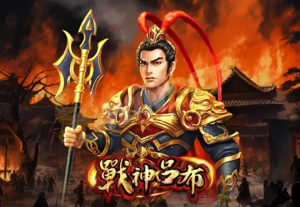 RSG電子戰神呂布(photo:rsggames)/金享娛樂城