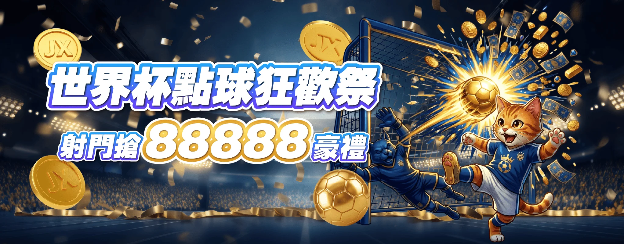 世界盃充值抽獎狂歡祭 射門搶88,888豪禮