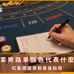 百家樂路單顏色代表什麼?紅藍圈圈實戰看盤指南(photo:ChatGPT)/金享娛樂城