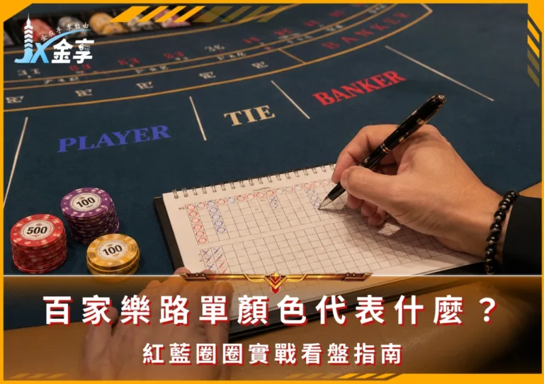 百家樂路單顏色代表什麼?紅藍圈圈實戰看盤指南(photo:ChatGPT)/金享娛樂城