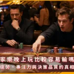百家樂晚上玩比較容易輸嗎？疲勞、專注力與決策品質的真相(photo：ChatGPT)/金享娛樂城