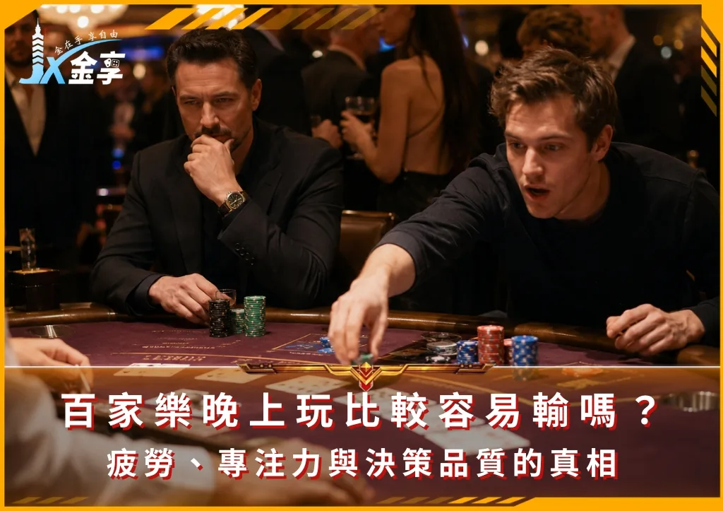 百家樂晚上玩比較容易輸嗎?疲勞、專注力與決策品質的真相(photo:ChatGPT)/金享娛樂城