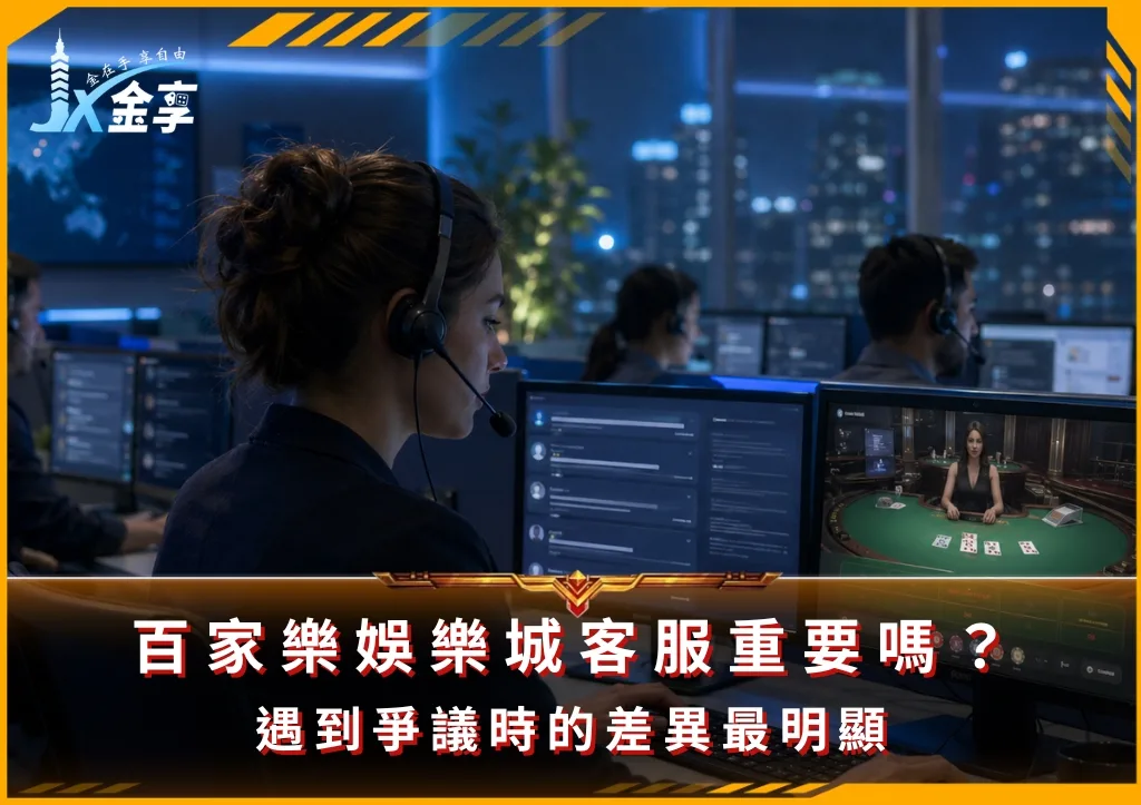 百家樂娛樂城客服重要嗎?遇到爭議時的差異最明顯(photo:ChatGPT)/金享娛樂城