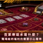 百家樂返水是什麼?賭場給的福利仍需要小心看待(photo:ChatGPT)/金享娛樂城