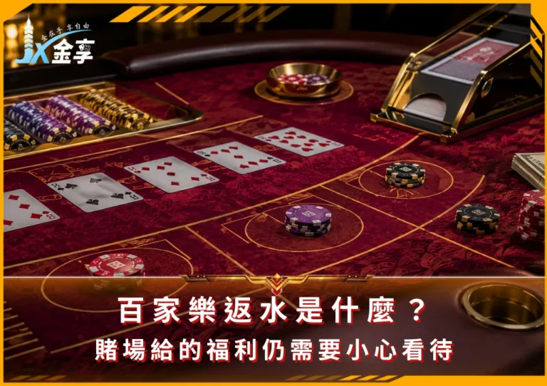 百家樂返水是什麼?賭場給的福利仍需要小心看待(photo:ChatGPT)/金享娛樂城
