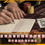 百家樂路單和機率哪個重要?新手最該先懂的觀念(photo:ChatGPT)/金享娛樂城