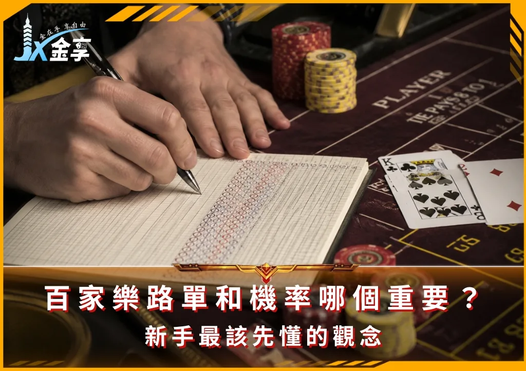 百家樂路單和機率哪個重要?新手最該先懂的觀念(photo:ChatGPT)/金享娛樂城