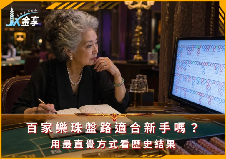 百家樂珠盤路適合新手嗎?用最直覺方式看歷史結果(photo:ChatGPT)/金享娛樂城
