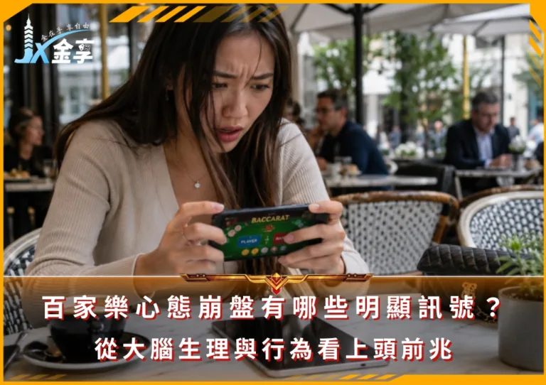 百家樂心態崩盤有哪些明顯訊號?從大腦生理與行為看上頭前兆(photo:ChatGPT)/金享娛樂城