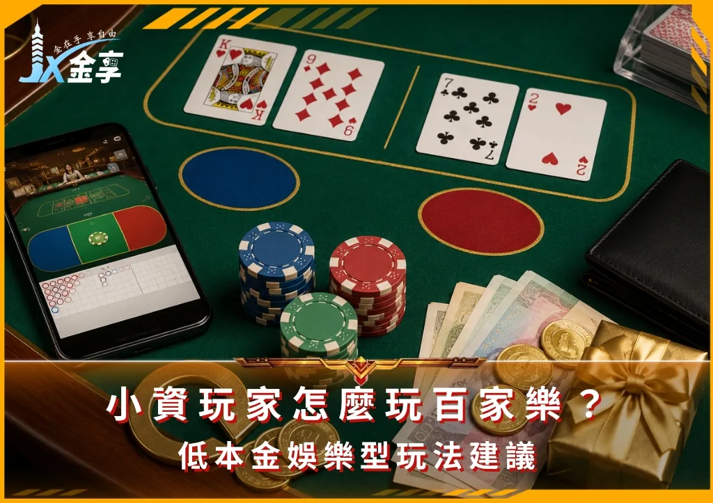 小資玩家怎麼玩百家樂?低本金娛樂型玩法建議(photo:ChatGPT)/金享娛樂城