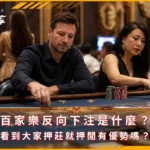 百家樂反向下注是什麼?看到大家押莊就押閒有優勢嗎?(photo:ChatGPT)/金享娛樂城