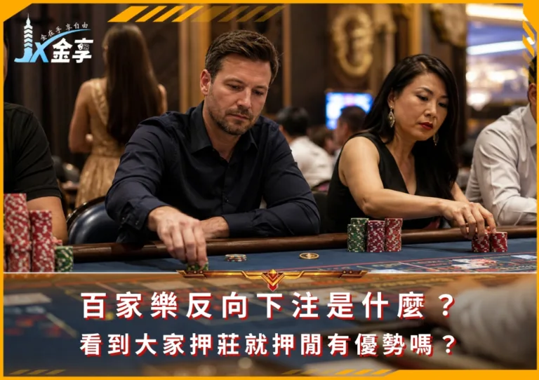 百家樂反向下注是什麼?看到大家押莊就押閒有優勢嗎?(photo:ChatGPT)/金享娛樂城