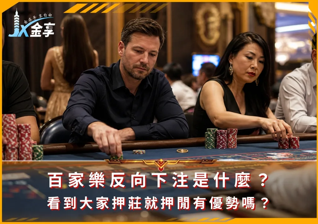 百家樂反向下注是什麼?看到大家押莊就押閒有優勢嗎?(photo:ChatGPT)/金享娛樂城