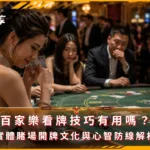 百家樂看牌技巧有用嗎?實體賭場開牌文化與心智防線解析(photo:ChatGPT)/金享娛樂城