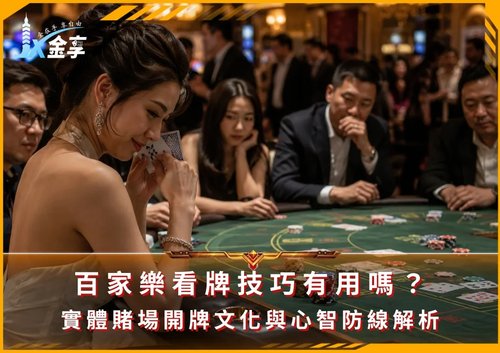 百家樂看牌技巧有用嗎?實體賭場開牌文化與心智防線解析(photo:ChatGPT)/金享娛樂城