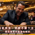 百家樂第一把要不要下注?開局觀察的重要性解析(photo:ChatGPT)/金享娛樂城