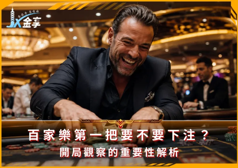 百家樂第一把要不要下注?開局觀察的重要性解析(photo:ChatGPT)/金享娛樂城