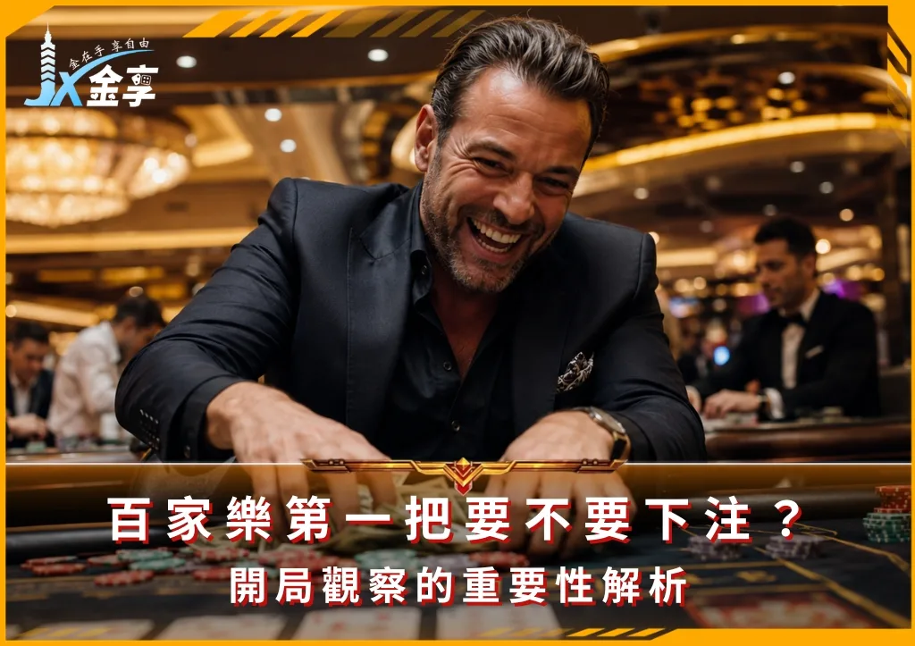 百家樂第一把要不要下注?開局觀察的重要性解析(photo:ChatGPT)/金享娛樂城