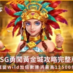 RSG勇闖黃金城攻略完整版:銀框變Wild加倍數連消最高12500倍!(photo:rsggames)/金享娛樂城