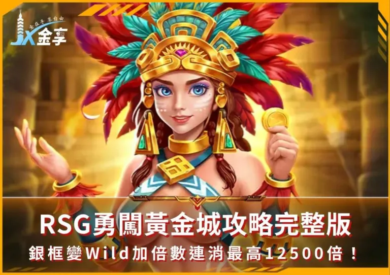 RSG勇闖黃金城攻略完整版:銀框變Wild加倍數連消最高12500倍!(photo:rsggames)/金享娛樂城